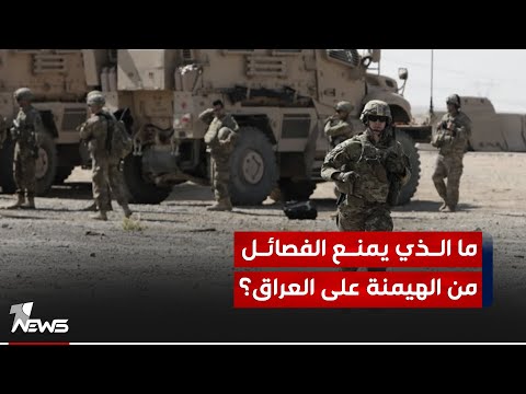 شاهد بالفيديو.. مراقبون: وجود القوات الأميركية يمنع الفصائـ*ــل وطهران من الهيمنة على مقدرات العراق