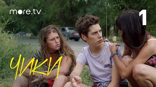 Чики | Серия 1 | more.tv
