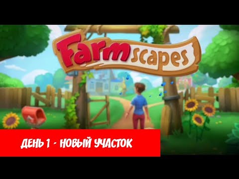 Farmscapes - День 1 - Переезд на ферму.