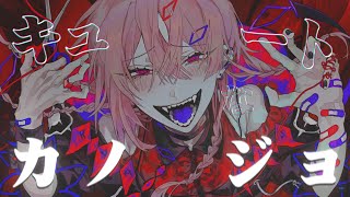 やられました。 - キュートなカノジョ - Cover / ふぉるて