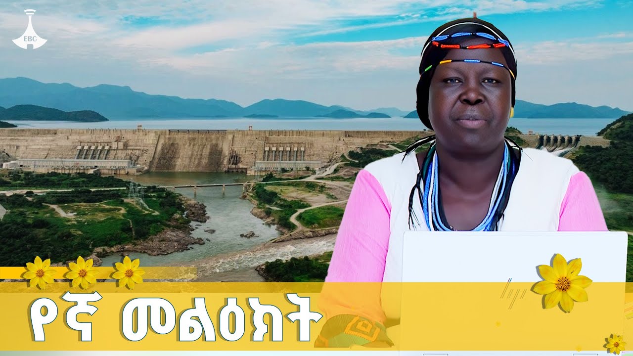 የጋምቤላ ክልል ርዕሰ መስተዳድር አለሚቱ ኡሞድ የእንኳን አደረሳችሁ መልዕክት ETV | EBC |