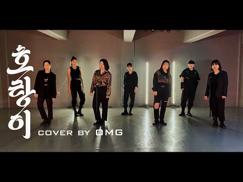 호랑이(Tiger Inside) - SuperM(Cover by. OMG PROJECT)