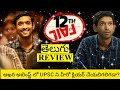 12th Fail Movie Review Telugu | 12th Fail Telugu Review | 12th Fail Review Telugu | 12th Fail