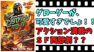 【映画紹介】【ゆっくり映画レビュー】　スターウォーズ　マンダロリアン・アンド・グローグー　　可愛いけど、５０歳？？　ネタバレなしで紹介します！！