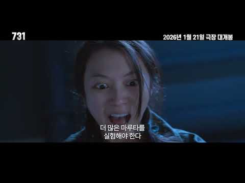 [731] 메인 예고편