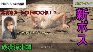 新しいボスがやっぱり金○のあいつに似てる！？  Part4|NieR:Automata実況プレイ