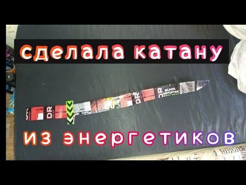 сделала КАТАНУ из ЭНЕРГЕТИКОВ