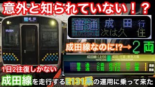【意外と知られていない！？】1日2往復しか無い成田線内を走行するE131系の運用に乗って来た！