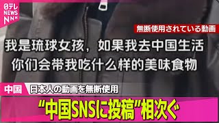 【中国】日本人の動画を無断使用し“中国SNSに投稿”相次ぐ　狙いは…？　話していない内容の字幕付き… ──国際ニュースライブ（日テレNEWS LIVE）