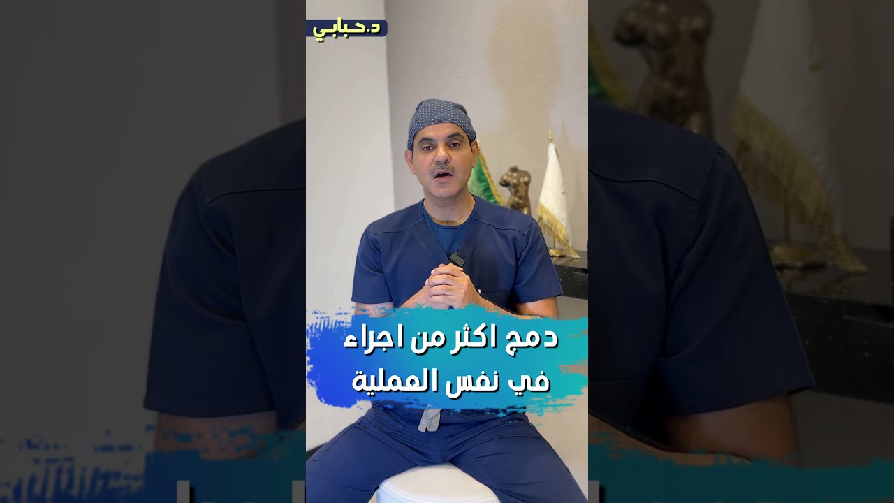 هل يمكن اجراء اكتر من عملية في نفس الإجراء بعد #الحمل_والولادة ؟ #د_حبابي
