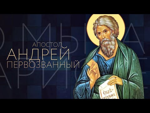 «Апостол Андрей Первозванный»