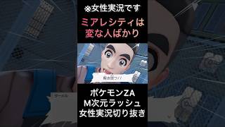 【ポケモンZA】ミアレシティは変な人ばかり【ゲーム実況】