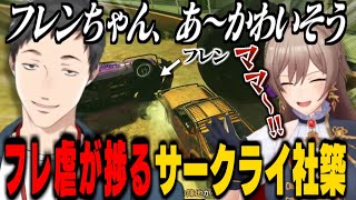 【フレ虐】サークライ社築にいじめられ、泣き叫んでママに助けを求めるフレン【社築/フレン・E・ルスタリオ/にじさんじ切り抜き/GTA】