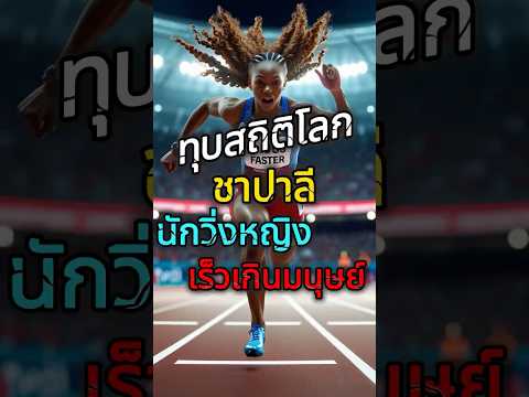 วิ่งเร็วเหมือนเปิดโหมดแฮก! ชาปาลีทุบสถิติโลกแบบงงโลกไป 1 วิเต็ม ๆ #วิ่ง100เมตร #สถิติโลก #ชาปาลี