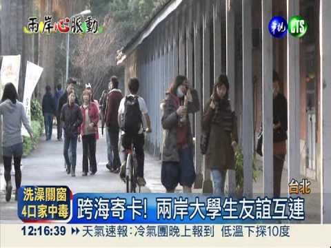 架友誼橋梁 兩岸學生寄卡傳情