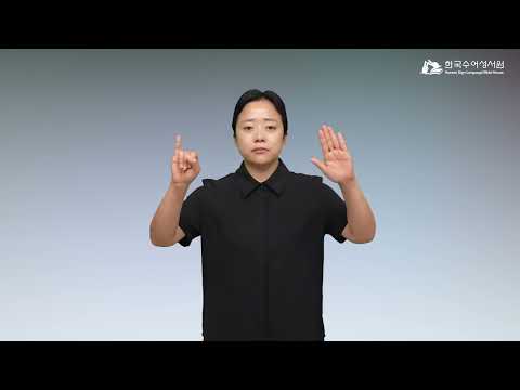 십보라 수어