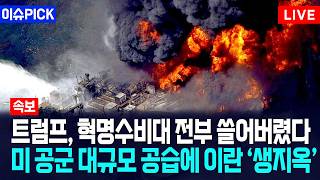 [이슈PICK] 트럼프, 혁명수비대 전부 쓸어버렸다... 미 공군 대규모 공습에 이란 본토 '생지옥' / 사건텔러