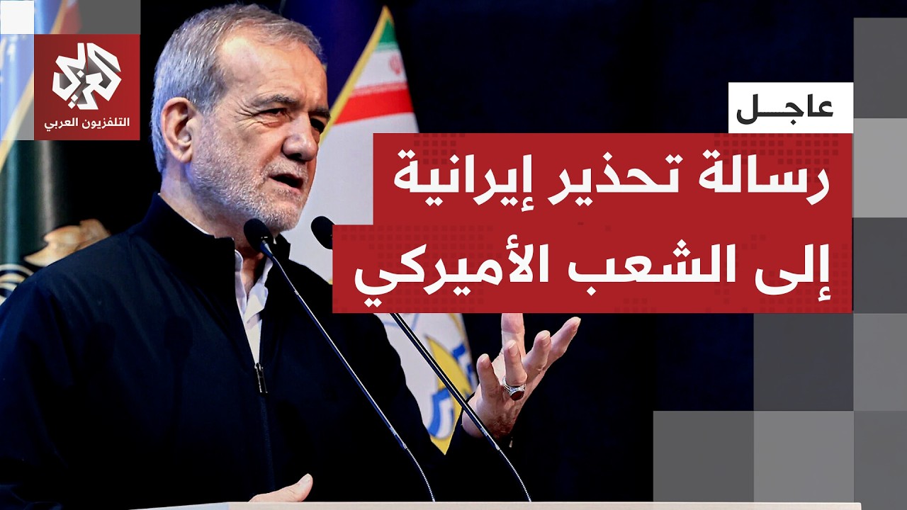 عاجل | الرئيس الإيراني يخاطب الشعب الأميركي: مهاجمة البنى التحتية تستهدف شعب?