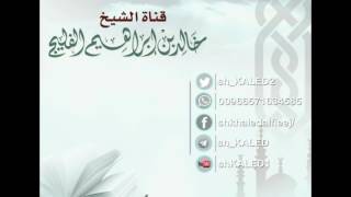 صورة ما حكم المسح على الجورب المخرق ؟ || الشيخ خالد الفليج