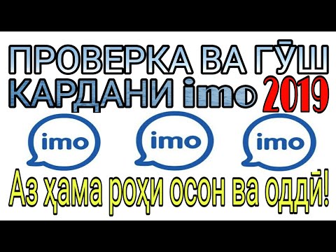 Проверка ва гуш кардани имо (imo)