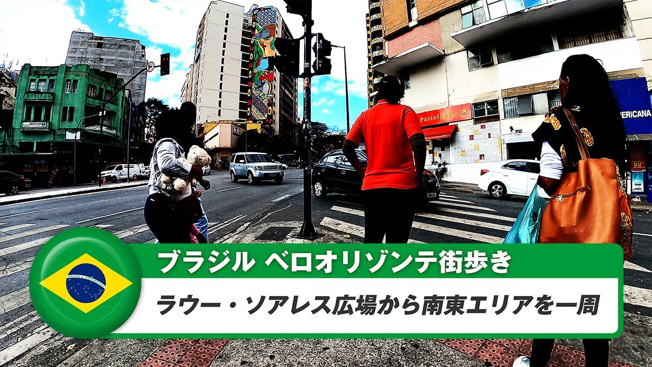 【ブラジル】ベロオリゾンテ⑦ラウー・ソアレス広場から南東エリアを一周