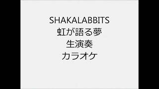 Music video thumbnail preview for SHAKALABBITS 虹が語る夢 生演奏 カラオケ Instrumental cover by SHAKALABBITS