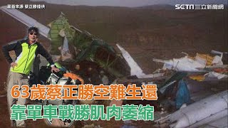 63歲蔡正勝空難生還　靠單車戰勝肌肉萎縮