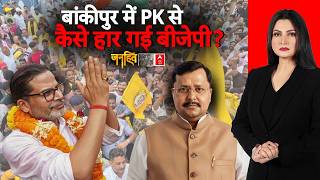 Janhit with Chitra Tripathi: Bankipur में PK की सुनामी! BJP का किला ध्वस्त | Prashant Kishor