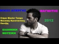 Νίκος Απέργης - Μαγνήτης || Nikos Apergis - Magnitis 2012 