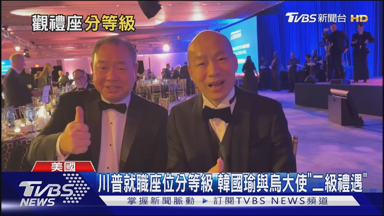 川普就職座位分等級 韓國瑜與烏大使「二級禮遇」