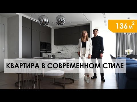 Дизайн интерьера в СОВРЕМЕННОМ СТИЛЕ, обзор квартиры 136 кв.м. РУМ ТУР по квартире.