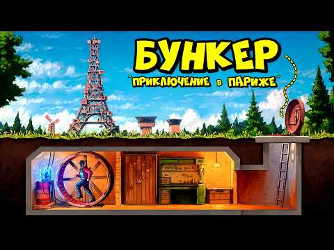 БУНКЕР под ЗЕМЛЕЙ! 