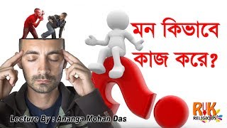 How does the mind work  Lecture By : Ananga Mohan Das