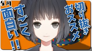 【雨森小夜】 切り抜き 総まとめ 6月【にじさんじ 切り抜き】