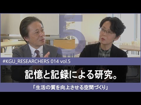 比較文化学科 【#KGU_RESEARCHERS 014 vol.5】「生活の質を向上させる空間づくり」 関東学院大学 建築・環境学部 古賀 紀江 教授