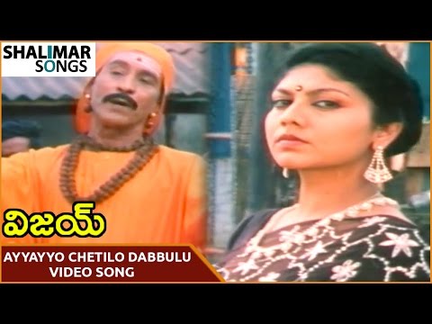 Vijay Movie || Ayyayyo Chetilo Dabbulu Video Song || Nagarjuna, Vijayashanti || Shalimar Songs