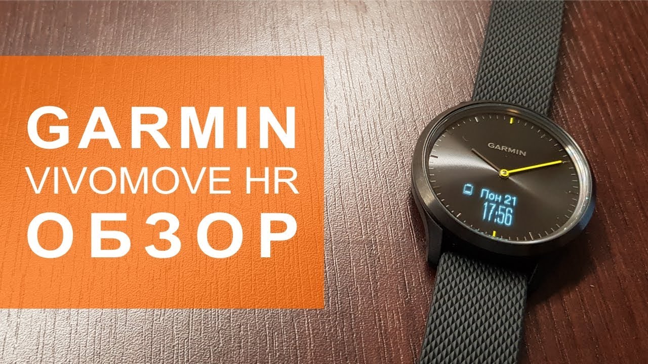 Garmin Vivomove HR обзор гибридных часов