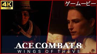 【削除予定】Ace8  亡国の住人/トプラク大佐・月11  MISSION12~14  エースコンバット8 【4K】ストーリー※ネタバレ注意　ACE COMBAT 8: WINGS OF THEVE™