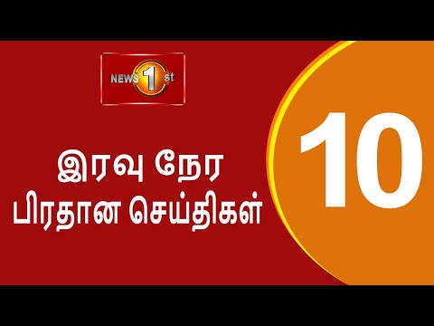 News 1st: Prime Time Tamil News - 10.00 PM | (01-02-2023) சக்தியின் இரவு 10.00 மணி பிரதான செய்திகள்