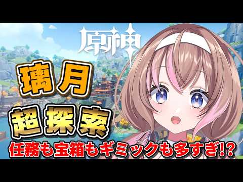 【原神 】新人旅人🔰璃月広すぎてこれ終わるんか…？【愛葉ななの/+Melday's!♡】