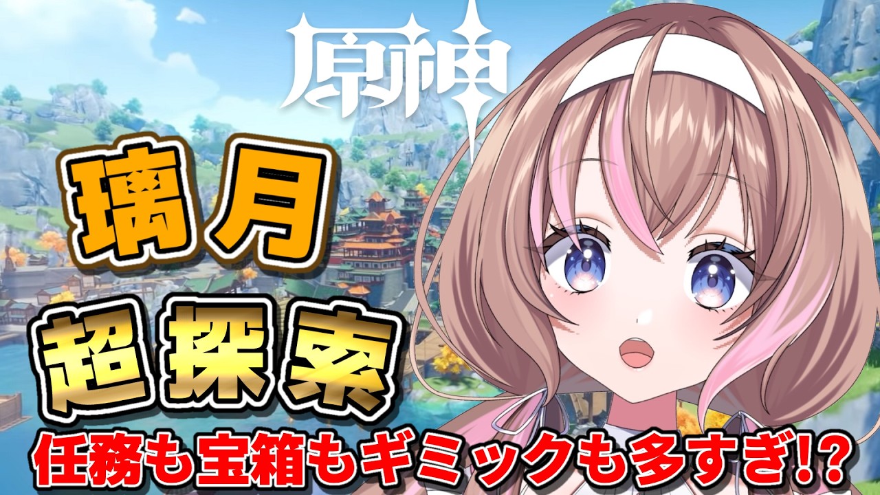 【原神 】新人旅人🔰璃月広すぎてこれ終わるんか…？【愛葉ななの/+Melday's!♡】