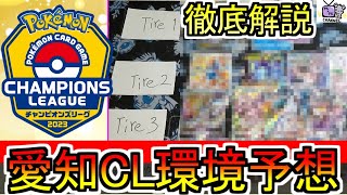 【ポケカ 環境予想】愛知CLのデッキ決まりましたか？デッキ選びと立ち回りを一挙解説します！！