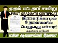 FIRST GRADUATE CERTIFICATE APPLY ONLINE | First Generation Graduate Certificate | MUTHAL PATTATHARI