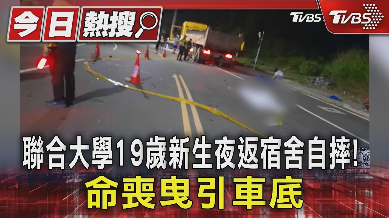 聯合大學19歲新生夜返宿舍自摔! 命喪曳引車底｜TVBS新聞 @TVBSNEWS01