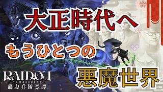 #10【初見】新たな仲魔と共に続きを遊んでいく！「RAIDOU Remastered: 超力兵団奇譚」【実況プレイ】