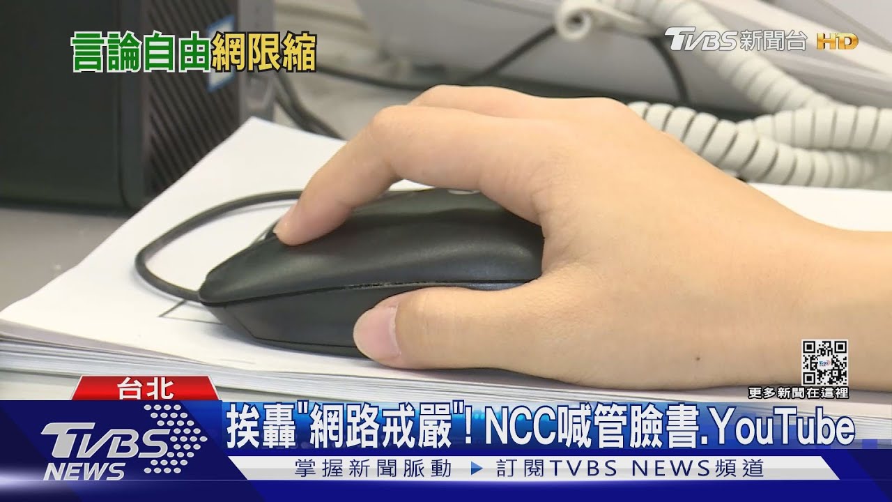 伸手!?NCC喊管臉書、YouTube五大平台 藍轟離譜:行政凌駕司法