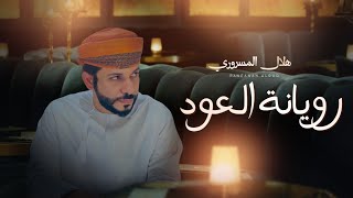 كلمات اغنية رويانة العود هلال المسروري