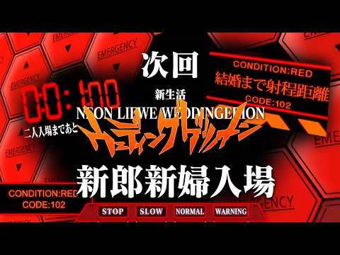 次回予告！新郎 新婦入場！エヴァ風OP作ります あの名シーンを再現!?次回予告で大迫力の幕開け。
