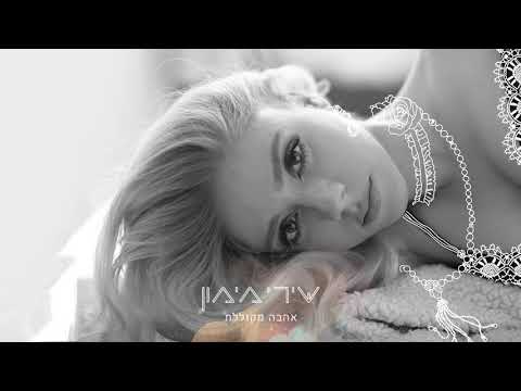 Video thumbnail for Ahava Mekulelet - אהבה מקוללת