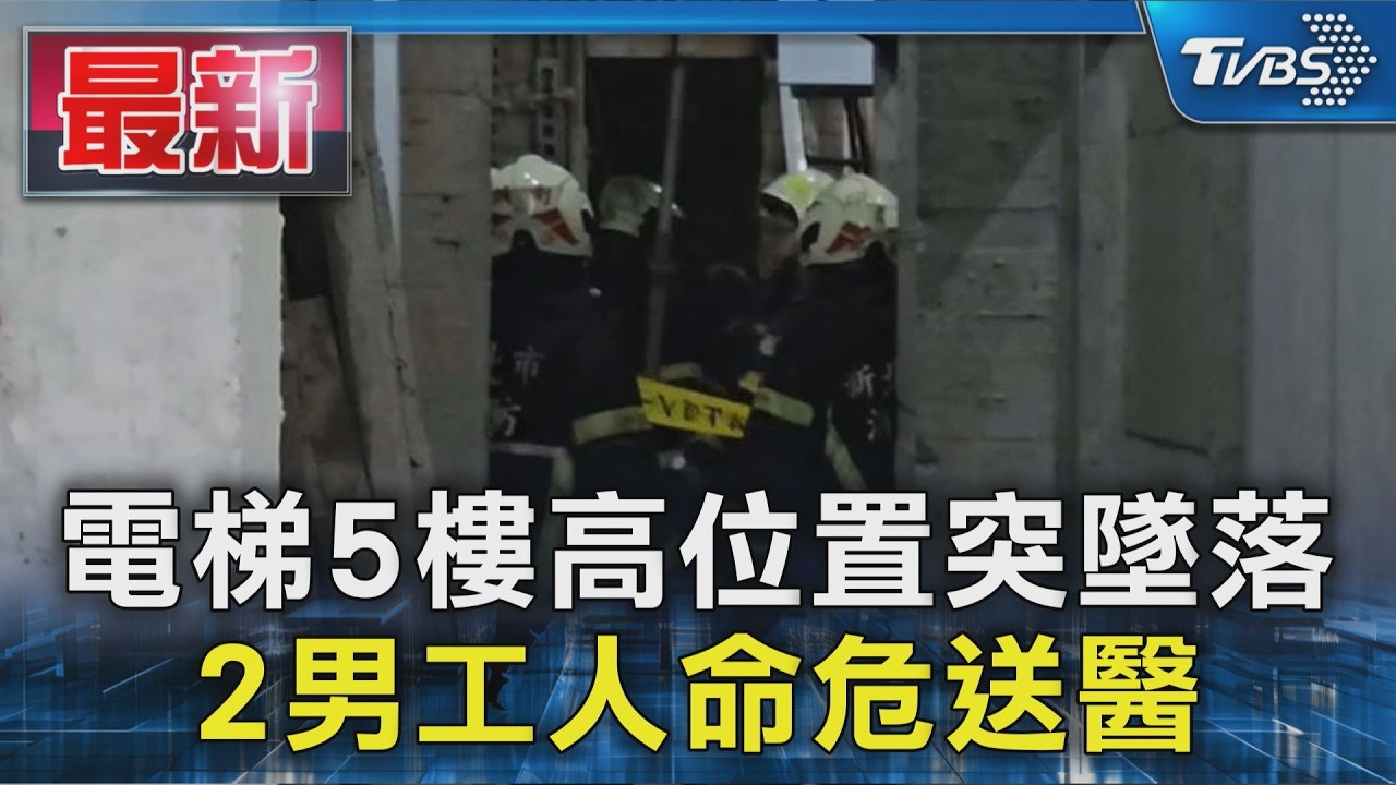 電梯5樓高位置突墜落 2男工人命危送醫｜TVBS新聞 @TVBSNEWS01